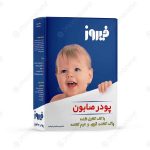 پودر صابون فیروز مخصوص ماشین‌های اتوماتیک