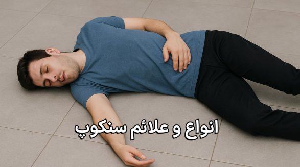 انواع و علائم سنکوپ