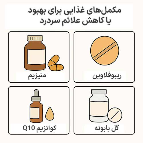 نقش مکملهای دارویی در کاهش علائم سردرد