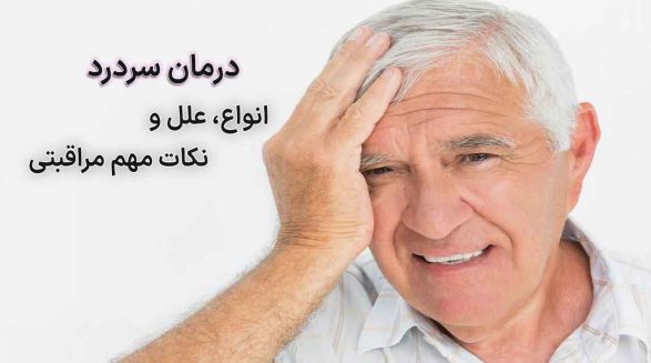 درمان سردرد، انواع، علل و نکات مهم مراقبتی