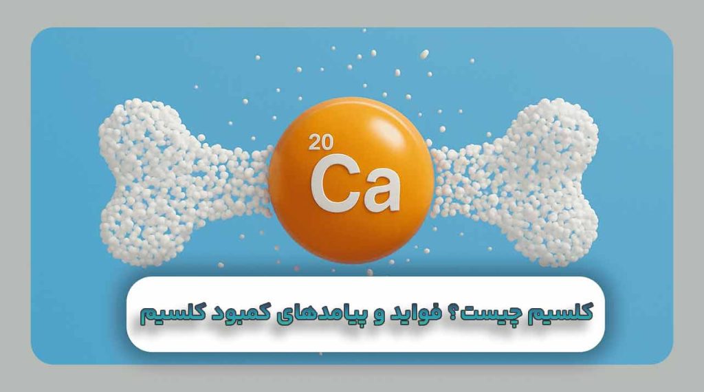 کلسیم چیست؟ فواید و پیامدهای کمبود کلسیم