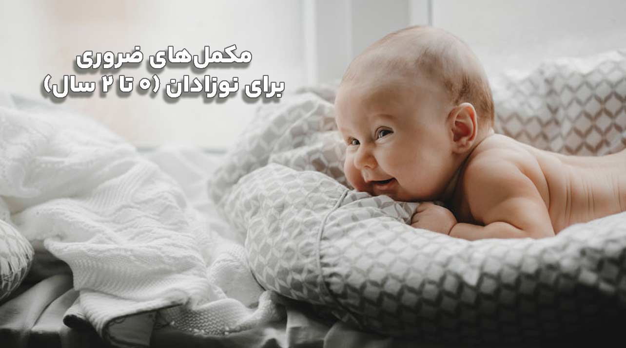 مکمل‌های ضروری برای نوزادان (۰ تا ۲ سال)