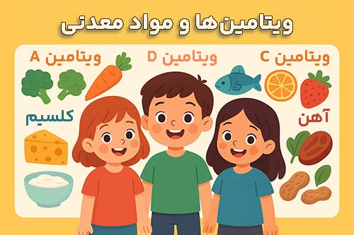 ویتامینها و مواد معدنی