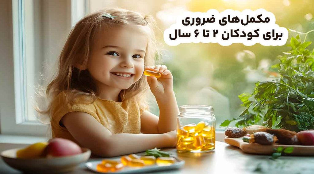 مکمل‌های ضروری برای کودکان 2 تا 6 سال