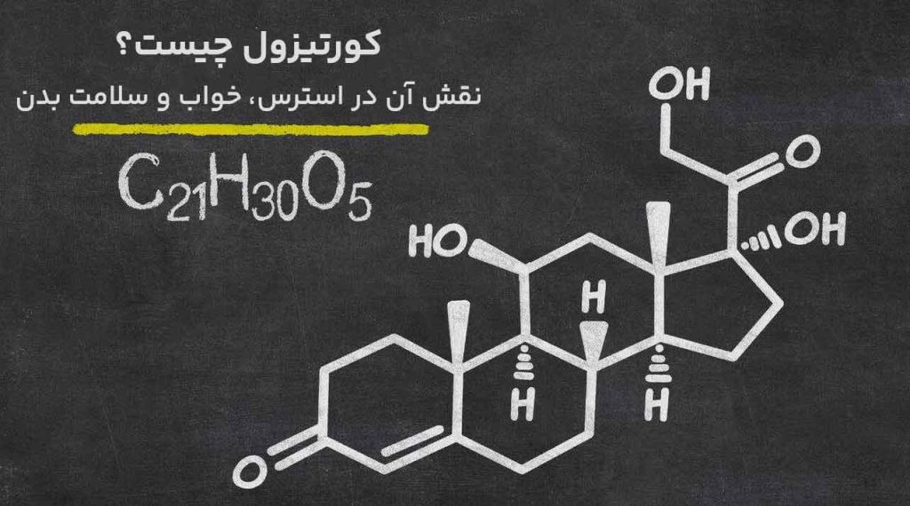 کورتیزول چیست؟ نقش آن در استرس، خواب و سلامت بدن