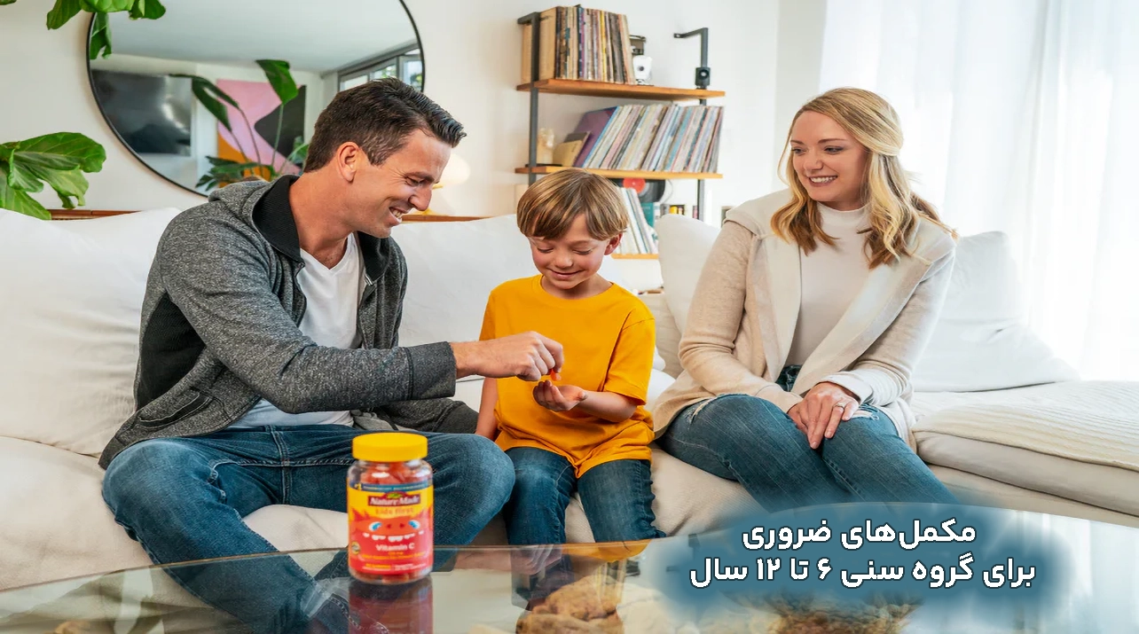 مکملهای ضروری کودکان 6 تا 12 سال