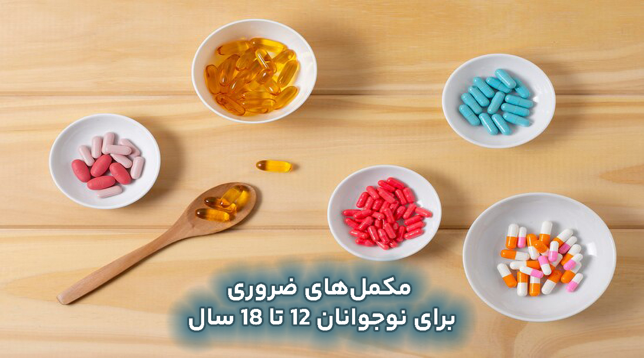 مکملهای ضروری برای نوجوانان 12 تا 18 سال