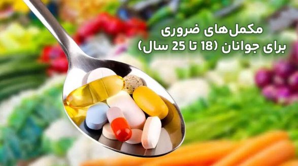 مکمل‌های ضروری برای جوانان (18 تا 25 سال)