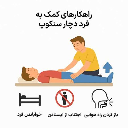 نشانه‌های خطرناک سنکوپ