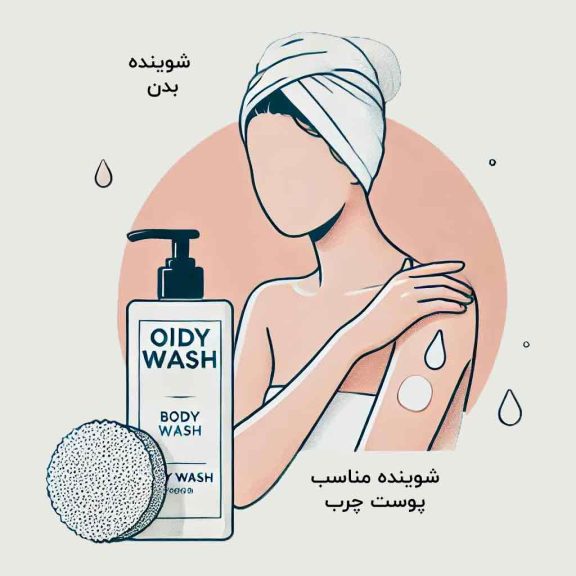 شوینده مناسب پوست چرب بدن